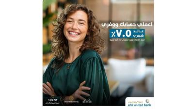 تفاصيل حساب التوفير من البنك الأهلي المتحد «عائد يصل لـ7.5%»