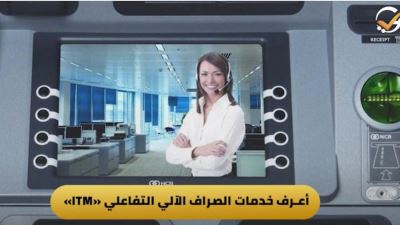 الخدمات التي تقدمها ماكينات الصراف الآلي التفاعلي ITM
