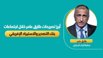أبرز تصريحات طارق عامر خلال اجتماعات بنك التصدير والاستيراد الإفريقي
