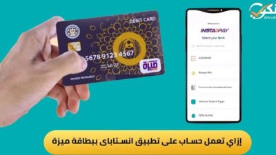 إزاي تعمل حساب على تطبيق انستاباى ببطاقة ميزة