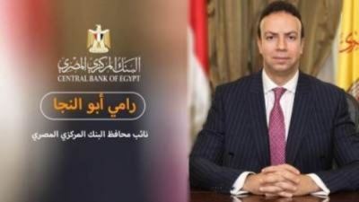 رامي أبوالنجا: المركزي المصري نجح في رفع نسبة الشمول المالي إلى أكثر من 56%