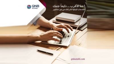مزايا وتفاصيل خدمة الإنترنت البنكي للشركات من بنك QNB الأهلي