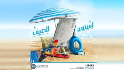 بطاقات بنك قناة السويس تتيح الحصول على نقاط عند شراء مستلزمات الصيف