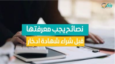 نصائح يجب معرفتها قبل شراء شهادة ادخار