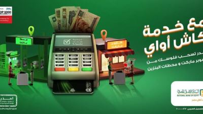 البنك الأهلي يتيح السحب من محطات البنزين عبر خدمة كاش أواي