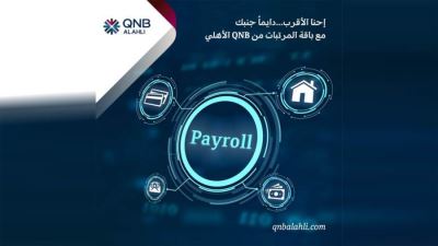 مزايا باقة المرتبات Payroll services من بنك QNB الأهلي