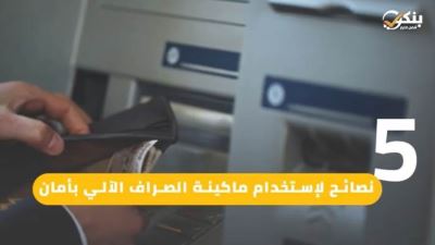 5 نصائح لاستخدام ماكينة الصراف الآلي بأمان