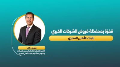 قفزة بمحفظة قروض الشركات الكبرى في البنك الأهلي المصري