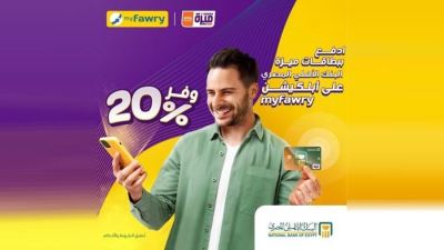بطاقات ميزة البنك الأهلي تتيح 20% خصم على عمليات الدفع عبر تطبيق Myfawry