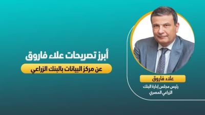 أبرز تصريحات علاء فاروق عن مركز البيانات بالبنك الزراعي المصري 