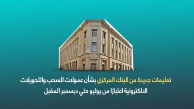 تعليمات جديدة من البنك المركزي بشأن عمولات السحب والتحويلات الالكترونية اعتبارًا من يوليو حتي ديسمبر المقبل