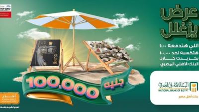 البنك الأهلي يطلق حملة "زغللة" لحاملي بطاقات الائتمان «جوائز تصل لـ100 ألف جنيه»