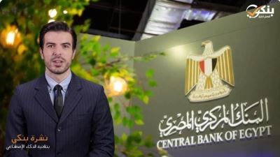 البنك المركزي يصدر تعليمات جديدة بشأن عمولات السحب والتحويلات الإلكترونية