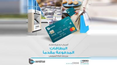 مزايا البطاقات المدفوعة مقدمًا من بنك قناة السويس