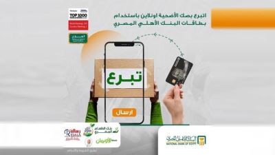 بطاقات البنك الأهلي تتيح التبرع بصك الأضحية أونلاين بمناسبة عيد الأضحي