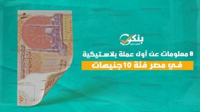 8 معلومات عن أول عملة بلاستيكية في مصر فئة 10جنيهات  