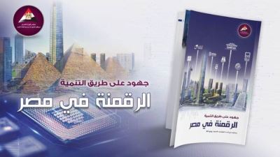 معلومات الوزراء: مصر تتقدم 50 مركزًا بمؤشر محافظ الموبايل و690% نموًا بالدفع عبر الإنترنت