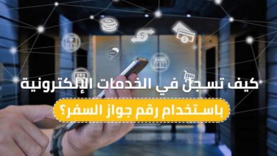 كيف تسجل في الخدمات الإلكترونية باستخدام رقم جواز السفر؟