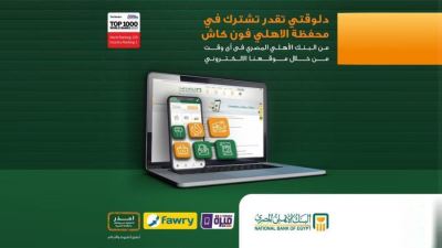 البنك الأهلي المصري يقدم جوائز نقدية عند الاشتراك في محفظة فون كاش