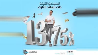 تفاصيل الشهادة الثلاثية الثابتة من بنك قناة السويس