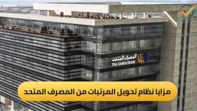 مزايا نظام تحويل المرتبات من المصرف المتحد