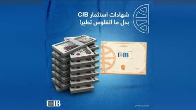 شهادات الادخار من البنك التجاري الدولي بعائد يصل إلى 14%