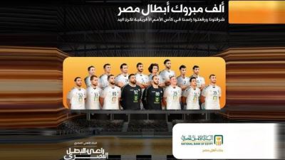 البنك الأهلي يهنئ منتخب مصر لكرة اليد لتتويجه ببطولة كأس أمم أفريقيا للمرة الثامنة