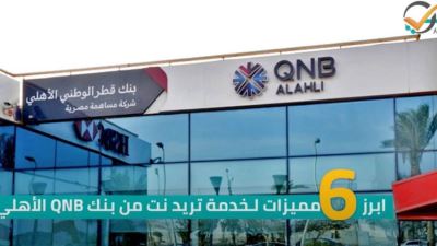 أبرز 6 مميزات لخدمة تريد نت من بنك QNB الأهلي
