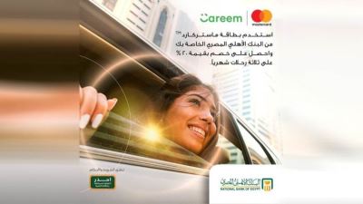بطاقات البنك الأهلي تتيح خصمًا يصل لـ20% على الرحلات مع "كريم"