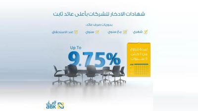 أسعار فائدة شهادات الادخار للشركات من البنك الأهلي الكويتي تصل إلى 9.75%
