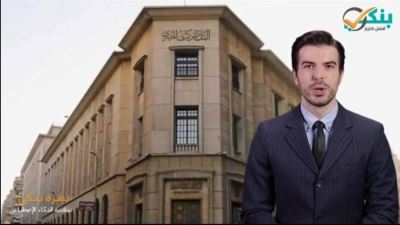 المركزي: منصة "بنى" للمدفوعات العربية الإقليمية تستهدف إضافة العديد من الخدمات المصرفية