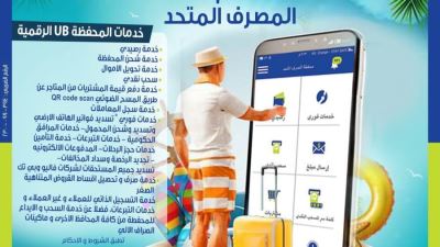 مزايا محفظة UB الرقمية من المصرف المتحد