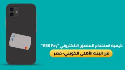 كيفية استخدام الملصق الإلكتروني ABK Pay من البنك الأهلى الكويتي - مصر