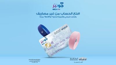 البنك العربي يتيح إصدار بطاقة مجانًا عند فتح حساب عربي جونير