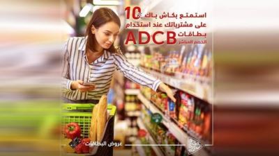 بطاقات الخصم المباشر لبنك أبوظبي التجاري تقدم كاش باك 10% على المشتريات