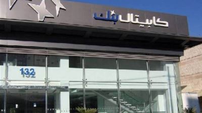 60.2 مليون دينار.. كابيتال بنك يحقق أرباحًا نصف سنوية تعادل أرباح العام المنصرم بأكمله