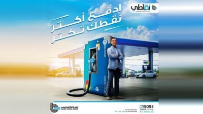 استخدم بطاقات بنك السويس بمحطات البنزين واحصل على نقاط مكافأة عبر تطبيق "نقاطي"