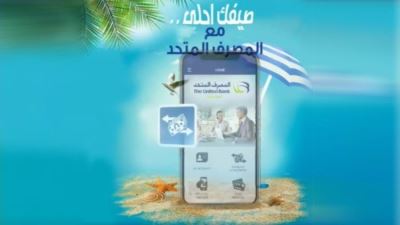 مزايا خدمة الموبايل البنكي من المصرف المتحد