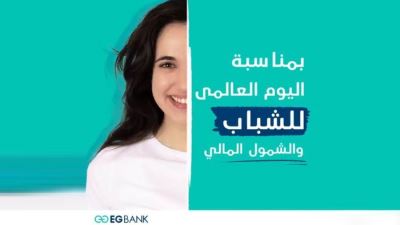 EGBANK يتيح فتح الحسابات مجانًا بمناسبة اليوم العالمي للشباب
