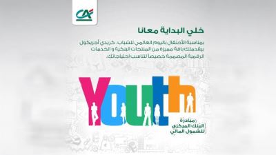كريدي أجريكول يقدم باقة مميزة من المنتجات البنكية في اليوم العالمي للشباب