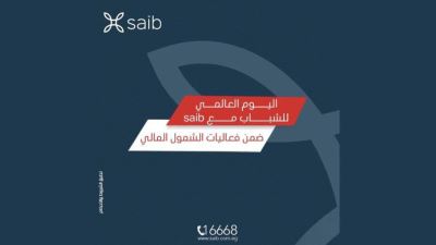  بنك saib يشارك فى فعاليات اليوم العالمي للشباب بمناسبة الشمول المالي