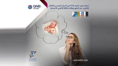بطاقات «QNB الأهلي» الإئتمانية تتيح خصم 10% لدى المركز المصري لأطفال الأنابيب