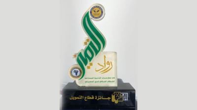 «تمويلي» أول شركة في قطاع التمويل متناهي الصغر تحصد جائزة «رواد التميز» 