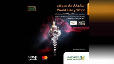 بطاقات «البنك الأهلي» تقدم خصمًا يصل لـ20% لدى DAMAS 