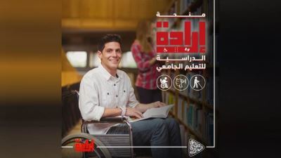 «أبوظبي التجاري» يطلق برنامج منحة التعليم الجامعي لذوي الهمم «إرادة»