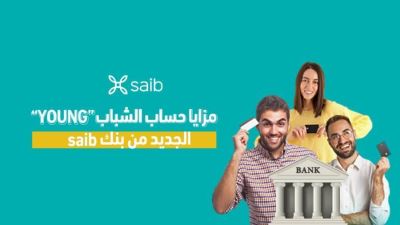 مزايا حساب الشباب «YOUNG» من بنك saib