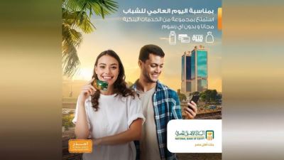 «الأهلي المصري» يتيح مجموعة من المنتجات مجانا بمناسبة اليوم العالمي للشباب