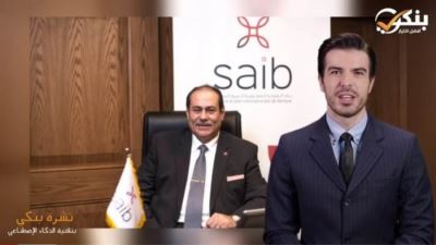 صافى أرباح بنك saib ترتفع 79% بالنصف الأول 2022