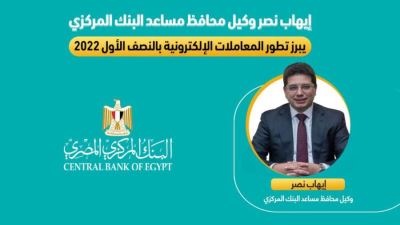 إيهاب نصر  يبرز تطور المعاملات الإلكترونية بالنصف الأول 2022