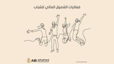 المصرف العربي الدولي يشارك في فعاليات اليوم العالمي للشباب